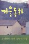Autumn in My Heart (2000) Episode 1 Autumn in My Heart (2000) Episode 1