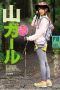 Kijima Airi Mountain Girl Kijima Airi Mountain Girl