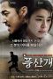 Poongsan (Poong-san-gae) (2011) Poongsan (Poong-san-gae) (2011)