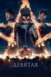 The Ninth (Devyataya) (2019) The Ninth (Devyataya) (2019)