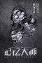 Battle of Memories (Ji yi da shi) (2017) Battle of Memories (Ji yi da shi) (2017)