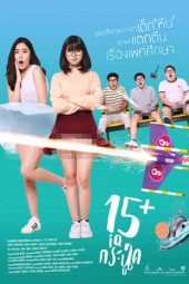 15+ Coming of Age (2017) 15+ Coming of Age (2017)