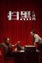 Break Through the Darkness (Sao hei jue zhan) (2021) Break Through the Darkness (Sao hei jue zhan) (2021)