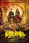 Tiger Robbers (Yang Guang Bu Shi Jie Fei) (2021) Tiger Robbers (Yang Guang Bu Shi Jie Fei) (2021)