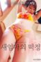 Stepmom's Rice Cake (2022) Stepmom's Rice Cake (2022)