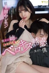 FSDSS-615 I Lost My Girlfriend’s Older Sister’s to Berokisu Temptation Lemon Tanaka FSDSS-615 I Lost My Girlfriend’s Older Sister’s to Berokisu Temptation Lemon Tanaka