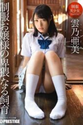 ABP-203 Obscene rearing of a schoolgirl. Ami Kumono ABP-203 Obscene rearing of a schoolgirl. Ami Kumono