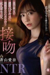 DLDSS-218 Forgetting Reason with the Deep French Kisses of My Husband’s Best Friend, A Love Affair Love Affair, Kissing NTR Aina Aozora DLDSS-218 Forgetting Reason with the Deep French Kisses of My Husband’s Best Friend, A Love Affair Love Affair, Kissing NTR Aina Aozora