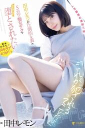 FSDSS-638 I Want to be Corrupted by Tanaka Lemon’s Overwhelming Beauty and S-Cute Slut Techniques Lemon Tanaka FSDSS-638 I Want to be Corrupted by Tanaka Lemon’s Overwhelming Beauty and S-Cute Slut Techniques Lemon Tanaka