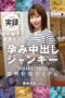 SDMUA-073 North Kanto Perverted Woman Exploration A Single Mother Living In K City, S Prefecture Wants To Implant Others’ Sperm SDMUA-073 North Kanto Perverted Woman Exploration A Single Mother Living In K City, S Prefecture Wants To Implant Others’ Sperm