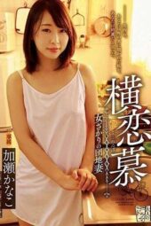 ADN-191 Sideways love. Middle-aged Apartment Wife Kanako Kase ADN-191 Sideways love. Middle-aged Apartment Wife Kanako Kase
