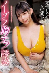 KSBJ-337 I was so horny that I tempted my husband’s subordinate with my no-bra boobs Yuria Yoshine KSBJ-337 I was so horny that I tempted my husband’s subordinate with my no-bra boobs Yuria Yoshine