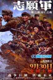 The Volunteers: The Battle of Life and Death (2024) Dub