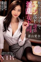 NACR-913 pretending to be drunk and seducing a big-cock subordinate, lewd female boss Aoyama Aina