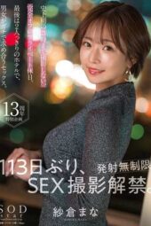 START-304 Mana Sakura – After 113 days, SEX filming resumes. [Unlimited releases] The first-ever AV shoot that doesn’t start until 9 PM, a completely private off-day. Finally, in a hotel