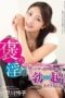 ATFB-388 Praising Lewd Words – I’m the Type Who Gets ‘Erect’ When Praised – Kobayakawa Reiko ATFB-388 Praising Lewd Words – I’m the Type Who Gets ‘Erect’ When Praised – Kobayakawa Reiko