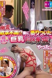DIY-014 “Even Ghosts Get Frustrated!! My Encounter with a Super-Sensitive Big-Breasted Ghost Who Clung to Me” Kurata Mao