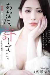 ADN-703 Please, forgive me… immoral sex instruction. Hirose Yuri