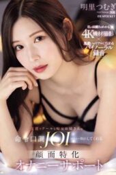 IPZZ-599 A beautiful, cool slutty older woman gives command-style JOI (jerk-off instructions) with a face-focused masturbation support. Akari Tsumugi