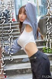 SDAM-145 I got aroused and quickly had sex after dressing a beautiful apparel store clerk in a bodysuit