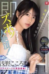 SONE-905 A secret perverted side that’s so arousing! A complete close-up of Asano Kokoro’s private life! Sudden intense orgasms whenever there’s a chance! An unprecedented surprise AV