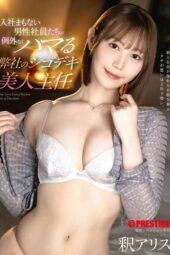 ABF-263 (4K) The beautiful senior manager Shaku Arisu, who captivates all new male employees at our company