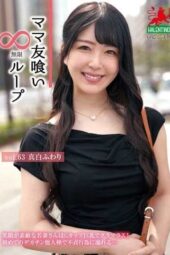 HALE-068 Mom friend eating endless loop Vol.63 Mashiro Fuwari