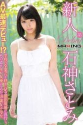 MXGS-890 Newcomer Ishigami Satomi – An 18-year-old high school girl who went straight from her school graduation ceremony to the filming location on her feet and became an AV actress MXGS-890 Newcomer Ishigami Satomi – An 18-year-old high school girl who went straight from her school graduation ceremony to the filming location on her feet and became an AV actress