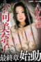 MXGS-915 Minako Komukai’s final chapter begins MXGS-915 Minako Komukai’s final chapter begins