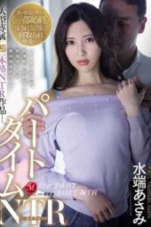 JUQ-032 Large Exclusive “First” Full-Scale NTR Work – Part Time NTR – Asami Mizuhata