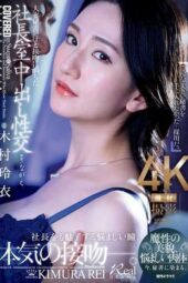 JUQ-861 (4K) Married secretary, sweat and kissing filled with creampie sex in the president’s office. A devilish beauty, a seductive body