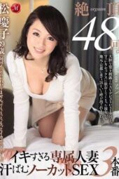 JUX-632 48 climaxes. An exclusive married woman who orgasms too much, featuring three uncut sex scenes with Matsu Keiko