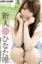 MXGS-0374 Newcomer Hinata Yui MXGS-0374 Newcomer Hinata Yui