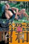 FAX-357 Showa: tatami, shoji, monpe, and bloomers / sex and women