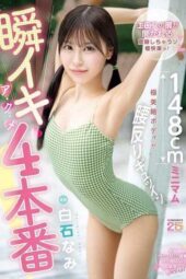 MIDA-435 Instant climax with a 148cm minimum ultra-beautiful body, bending at the waist, experiencing full-body convulsions and maximum moans – Special featuring Shiraishi Nami