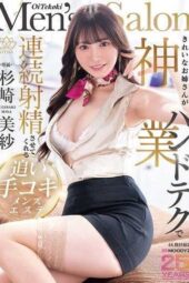 MIKR-058 A beautiful older sister gives you multiple ejaculations with her divine hand techniques in a men’s esthetic massage, featuring Sugisaki Misa