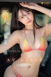FNS-151 Newcomer: So Adorable It’s Almost Painful. Amanatsu Yui AV Debut FNS-151 Newcomer: So Adorable It’s Almost Painful. Amanatsu Yui AV Debut