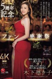 JUR-042-MR 5th anniversary fan appreciation festival: 15 amateurs desperate for creampie sex vs. Kinoshita Ririko who drains men’s semen completely with her maternal and erotic allure