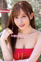 MKMP-463 Million exclusive: Cinderella at midnight Nanase Arisu