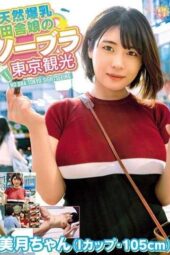 TNJS-003 Innocent busty country girl’s no-bra Tokyo sightseeing ~ Mizuki-chan (I cup, 105cm) Shirayuki Mizuki