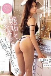 ADN-746 (4K) The story of a mysterious older sister who, upon learning I got a girlfriend, becomes jealous, kisses me, and constantly approaches me from a superior position. Shiromine Miu