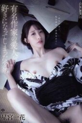 ADN-754 The boy who fell in love with the famous writer’s mistress, Hoshimiya Ichika