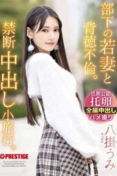 ABF-323 Immoral affair with subordinate’s young wife, forbidden creampie getaway. Yatsugake Umi