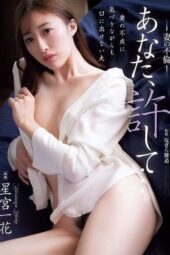 ADN-731 (4K) Please forgive me My wife’s infidelity, Hoshimiya Ichika