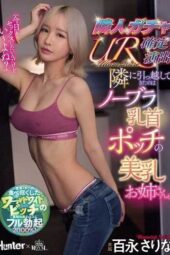 ROYD-288 Neighbor Gacha UR Guaranteed. The New Neighbor is a Beautiful Big Sister with No-Bra Nipple Pokies. Momonaga Sarina