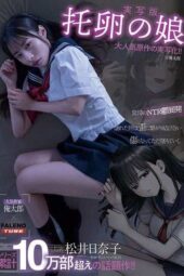 FTHTD-201 Cuckoo’s daughter starring Matsui Hinako, original work by Oretaro FTHTD-201 Cuckoo’s daughter starring Matsui Hinako, original work by Oretaro