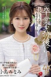 JUR-674 (4K) After the graduation ceremony… a stepmom’s gift to her grown-up son. Kojima Minami