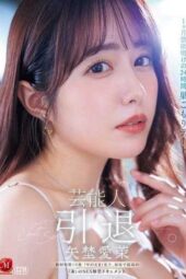 JUR-729 Celebrity Yano Ema retires. 24-hour indoor date after a month of abstinence, totaling 10 ejaculations. Her final and best raw sex release document