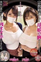 MIMK-274 The mother and daughter’s breasts were so erotic when they came proselytizing that I lured them into my room and turned them into flesh onaholes MIMK-274 The mother and daughter’s breasts were so erotic when they came proselytizing that I lured them into my room and turned them into flesh onaholes