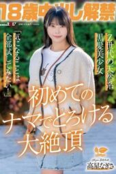 SDAB-349 18-year-old creampie debut: Gen Z natural black-haired beauty Takahoshi Nagisa “I want to try everything I’m curious about!” Melting ecstasy from first raw creampie